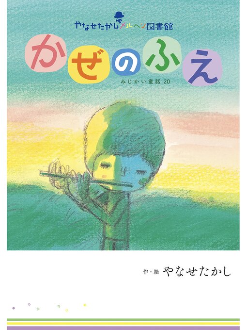 Title details for かぜのふえ by やなせたかし - Available